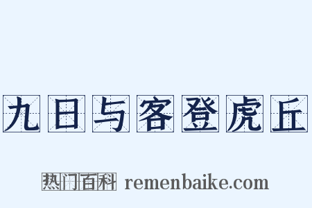 九日与客登虎丘是什么意思的图片